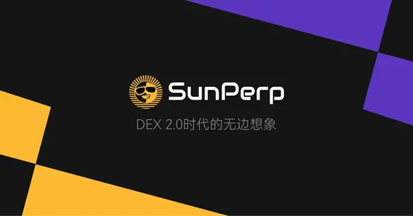 孙宇晨이 영구 계약 DEX인 SunPerp에 진입하다: 단순한 Perp DEX가 아니다