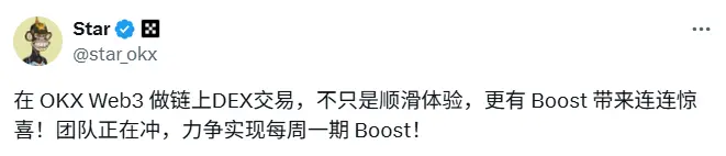 OKX Star：チームは毎週1回のBoostを実現するために努力しています。