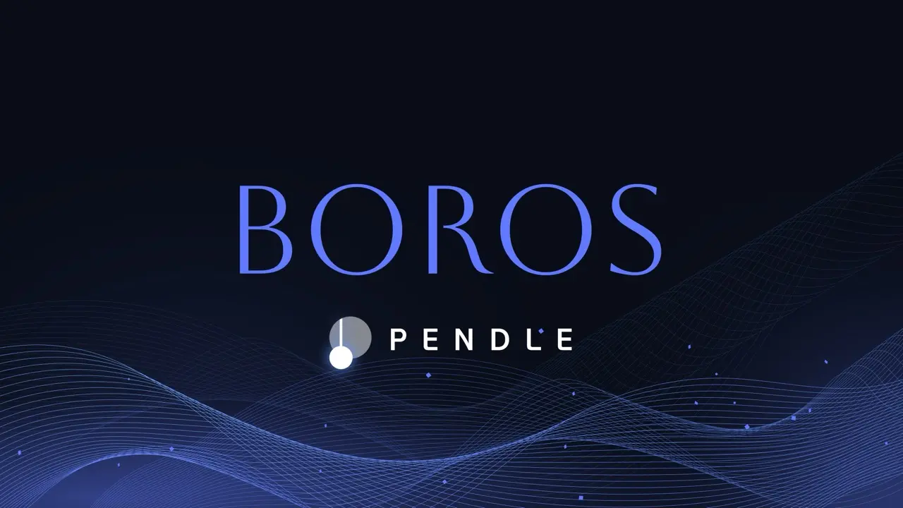 DeFi初心者入門バイブル（三）：Pendleの新製品Borosの100% ROIの原理と進階アービトラージ戦略の深堀り