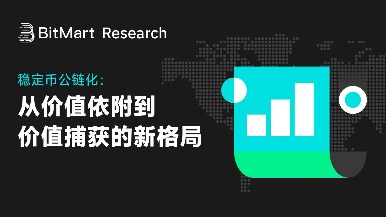 稳定币公链化：从价值依附到价值捕获的新格局