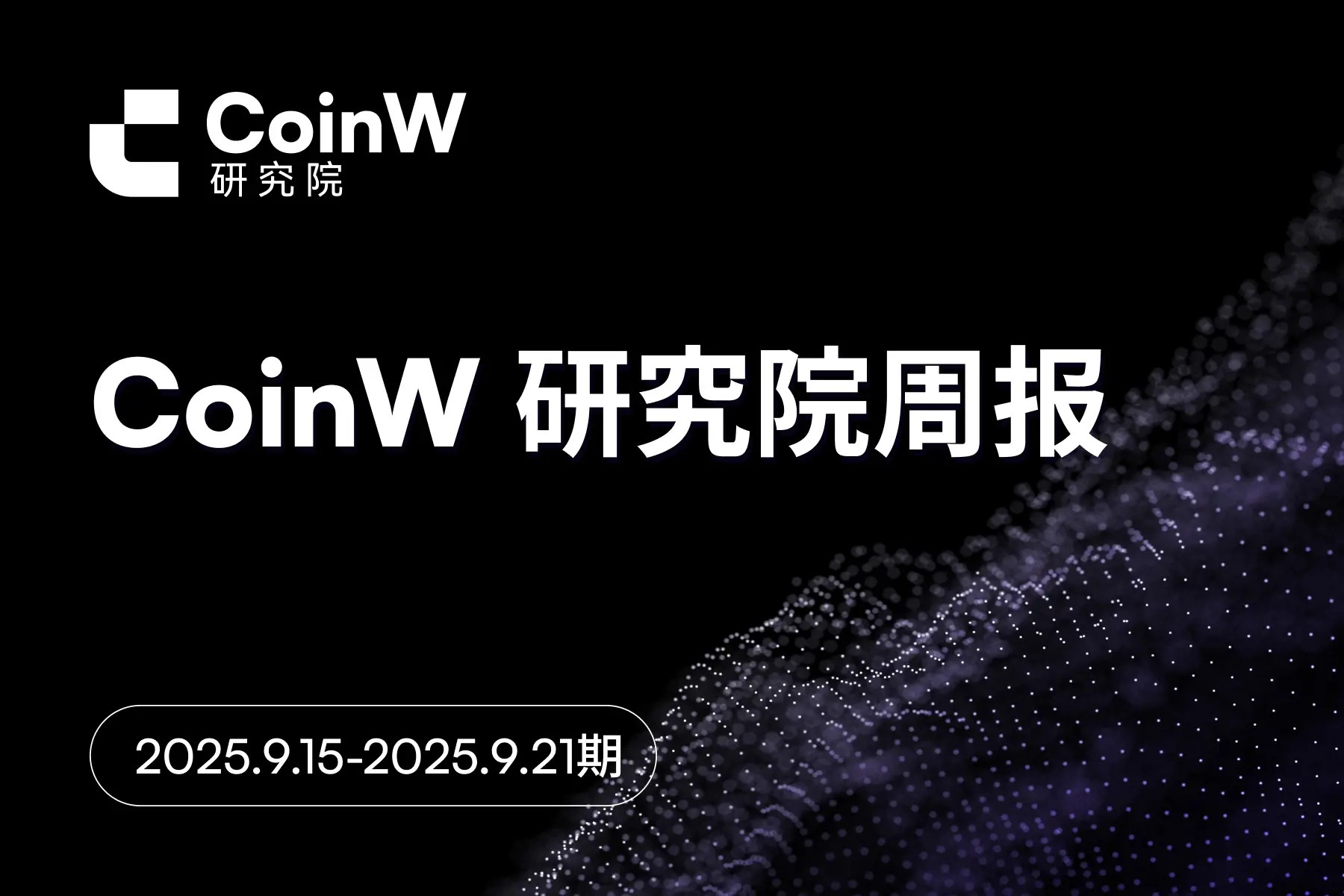 CoinW研究院周报（2025.9.15-2025.9.21期） 