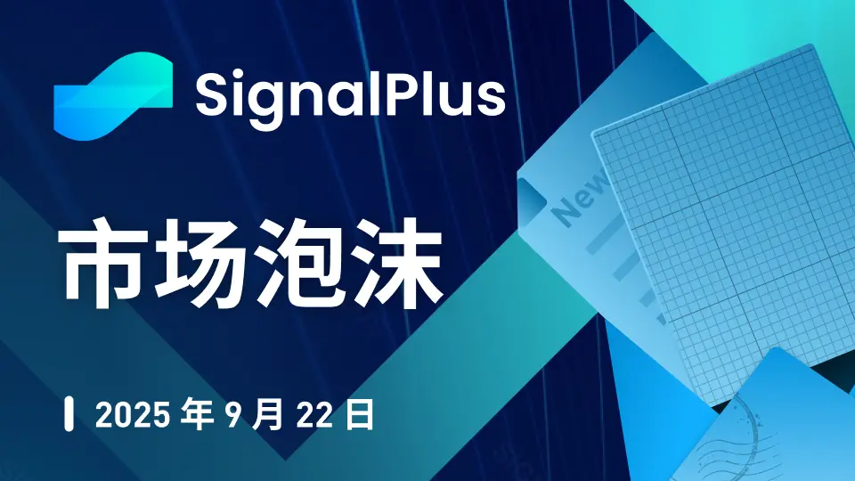 SignalPlus マクロ分析特別版：市場バブル