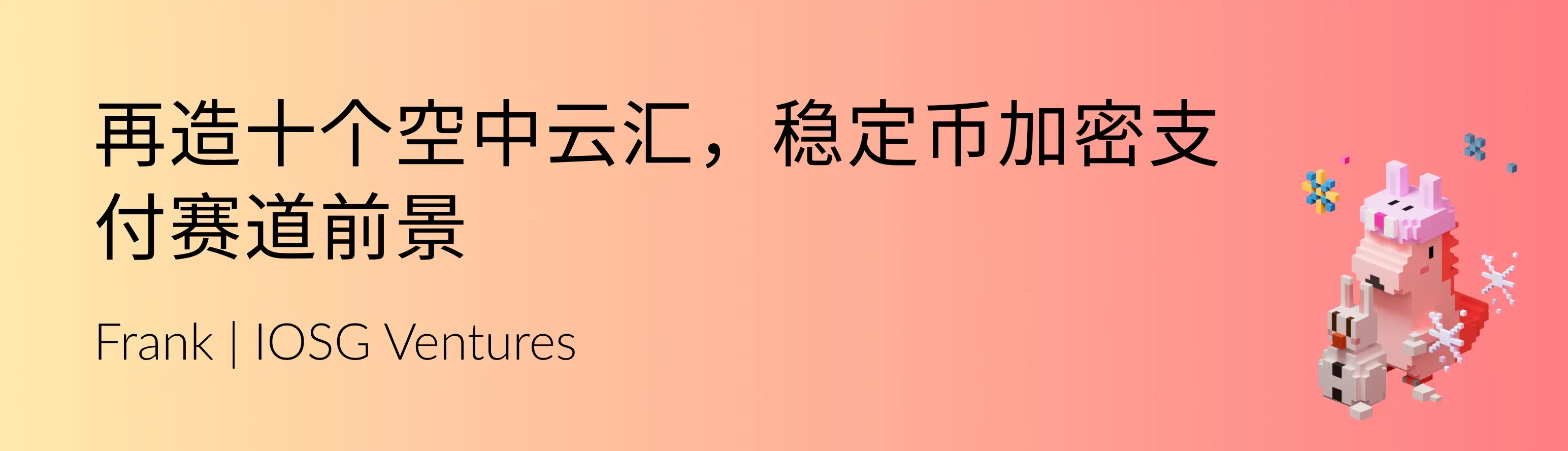 재조성한 10개의 공중 클라우드 허브, 스테이블코인 암호화 결제 트랙의 전망