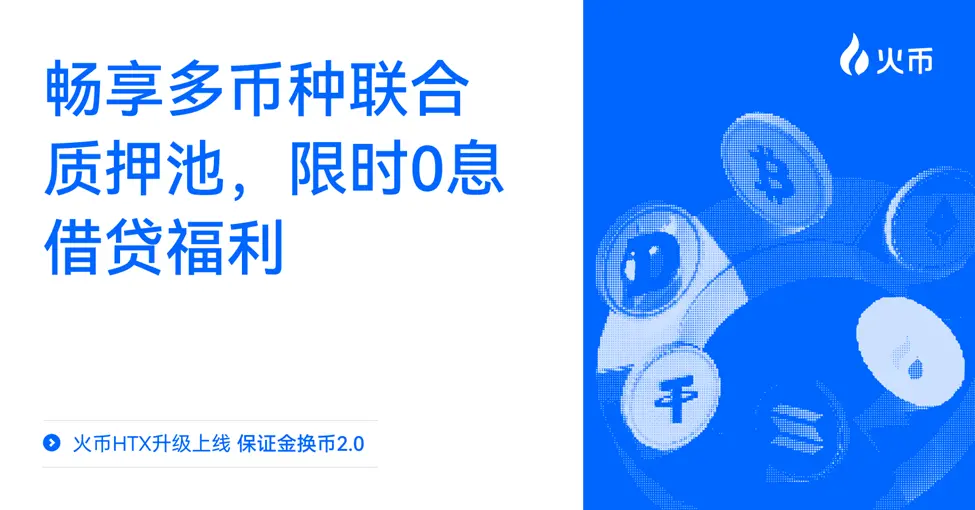 火幣 HTX “保證金換幣 2.0”全新升級上線：暢享多幣種聯合質押池、限時 0 息借貸福利