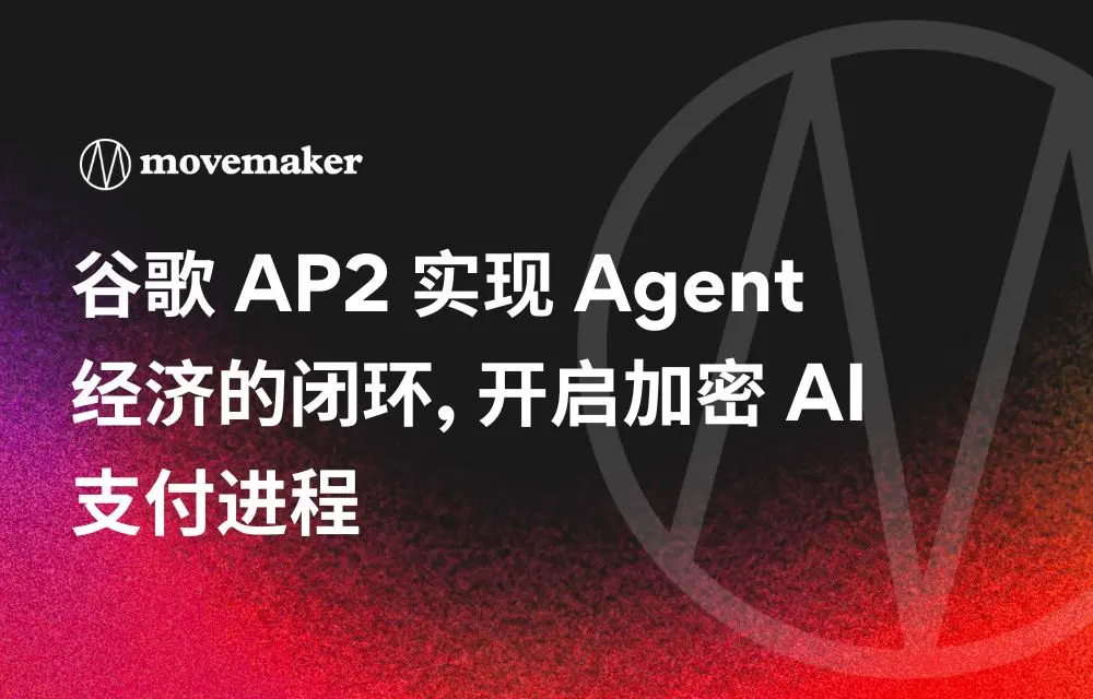 谷歌 AP2 实现 Agent 经济的闭环, 开启加密 AI 支付进程