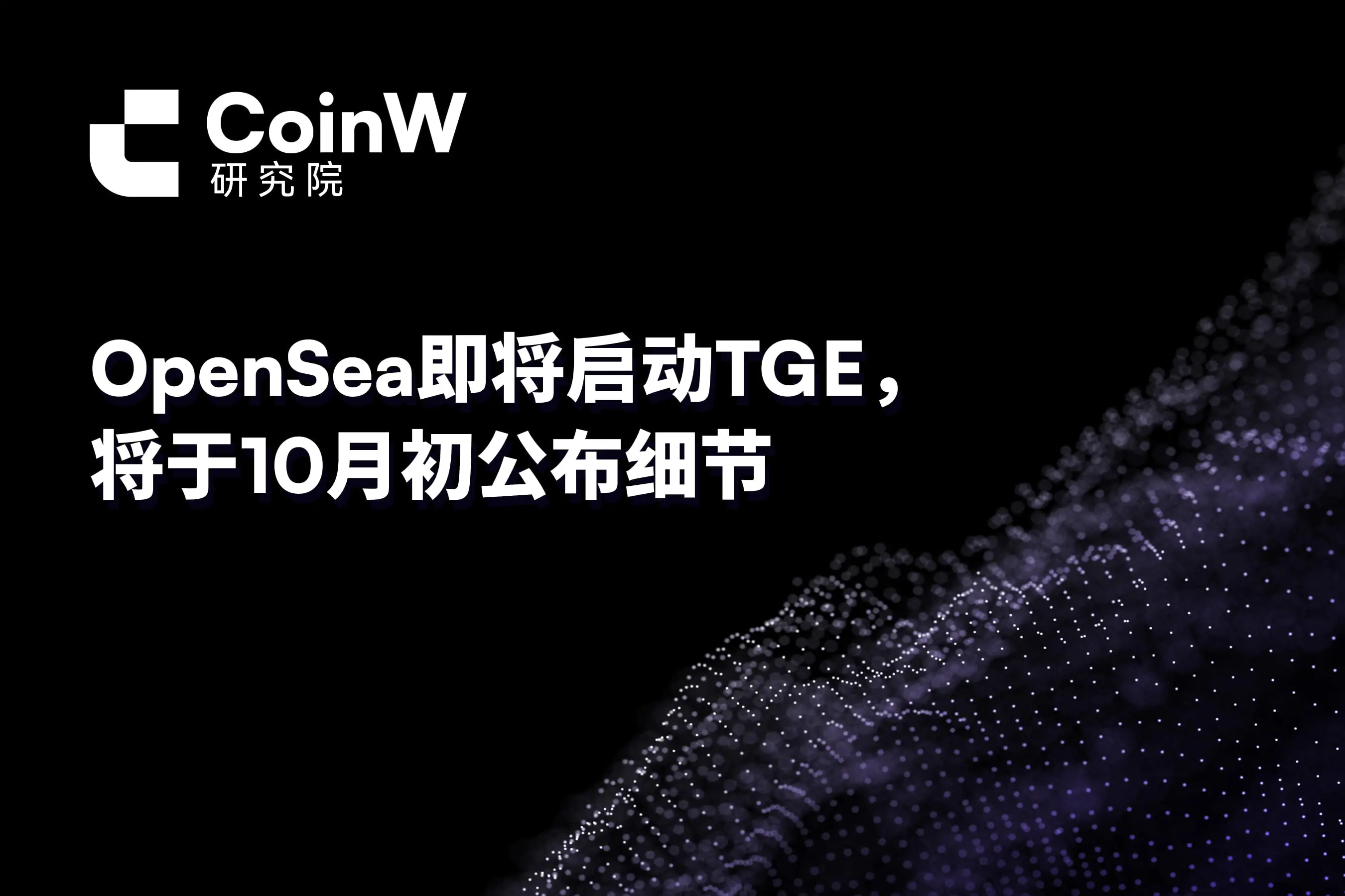 OpenSea 即将启动 TGE，将于 10 月初公布细节 