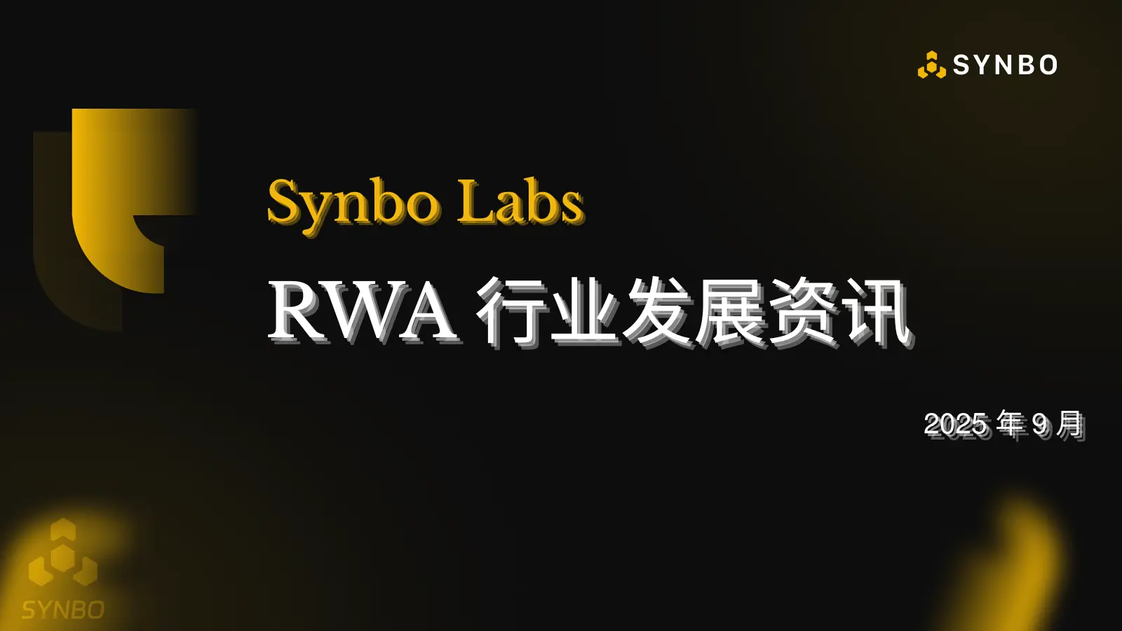 Synbo Labs RWA 行业发展资讯（2025 年 9 月）