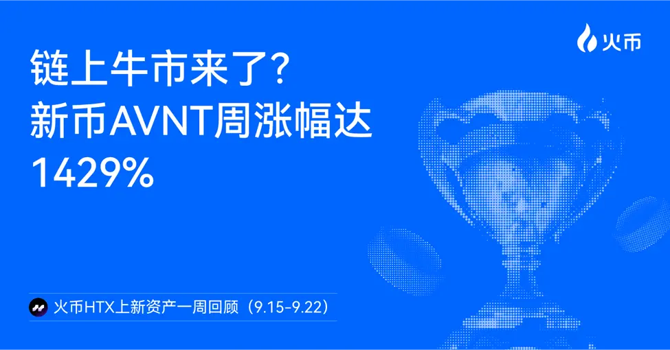 オンチェーンのブルマーケットが来た？火币 HTX 新資産一週間の振り返り（9.15-9.22）：新コイン AVNT の週次上昇率は1429%、オンチェーン契約取引所の分野が爆発。