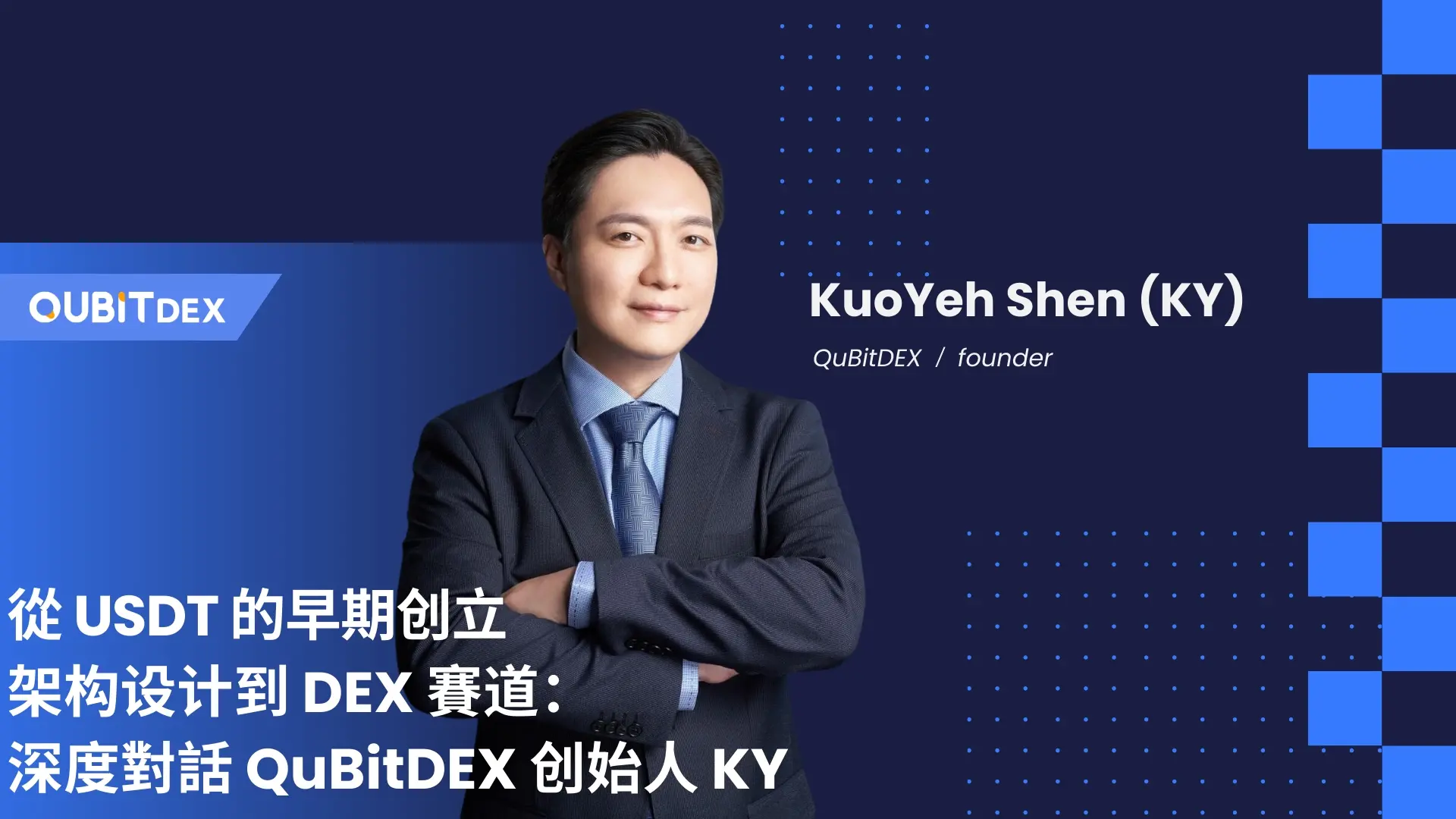 从 USDT 的早期创立架构设计到 DEX 赛道：深度对话 QuBitDEX 创始人 KY