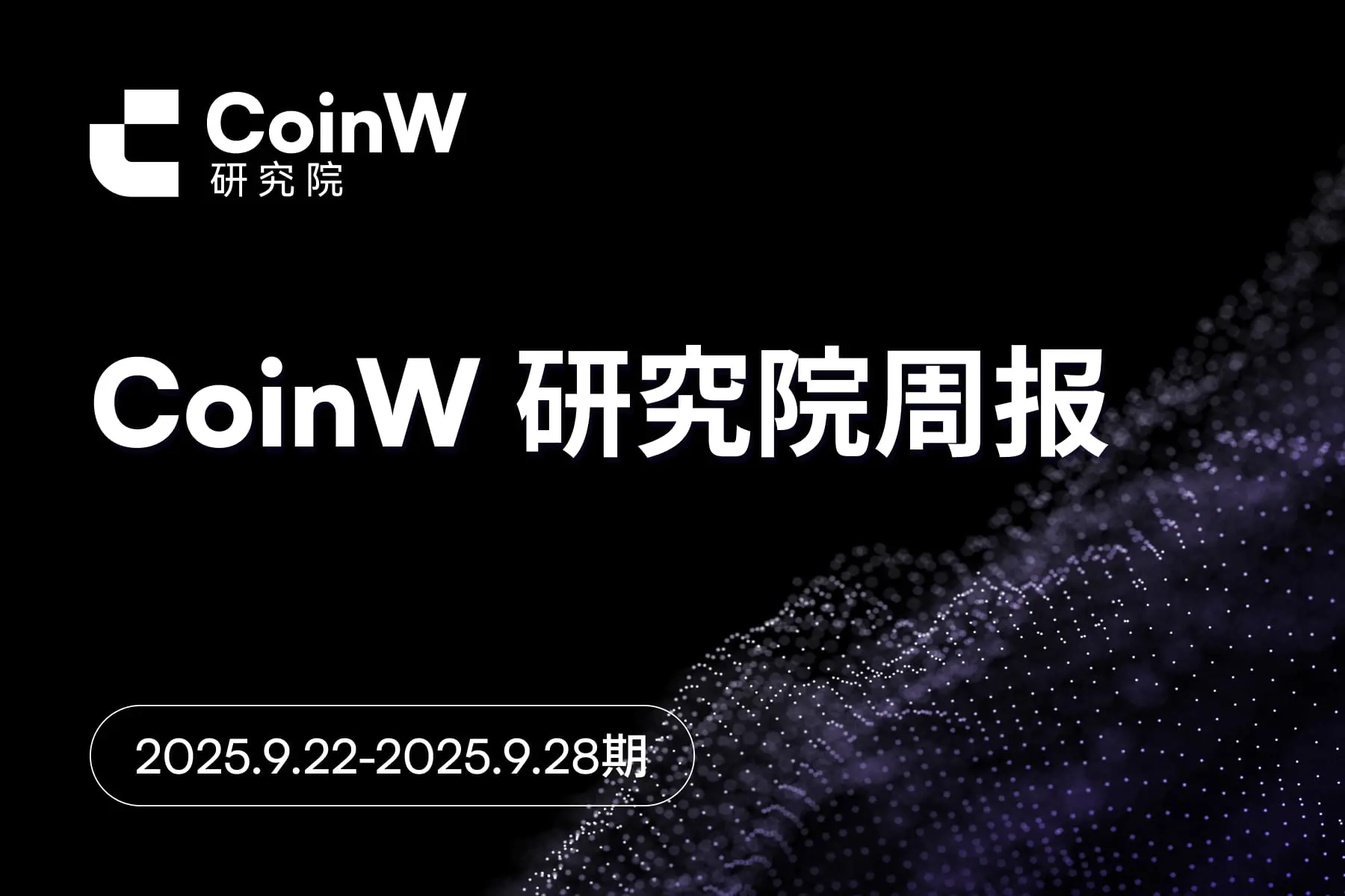 CoinW 研究院周报（2025.9.22-2025.9.28 期） 