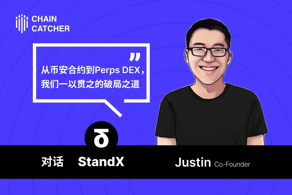 对话 StandX：从币安合约到 Perps DEX，我们一以贯之的破局之道