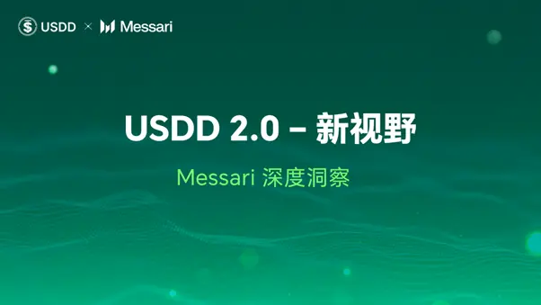 Messari 视角下的 USDD 2.0：超额抵押与多链战略的成功实践