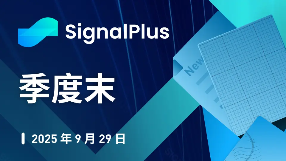 SignalPlus マクロ分析特別版: 四半期末