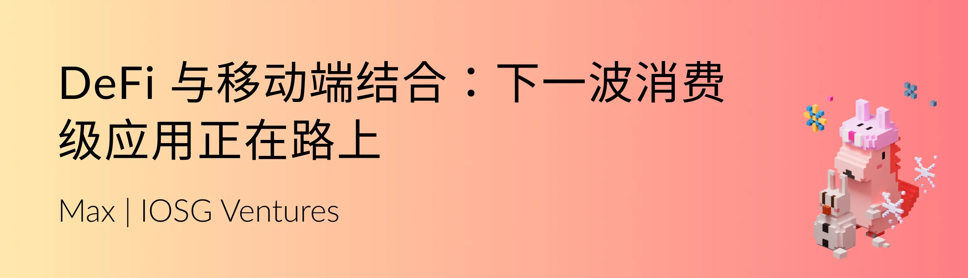 DeFi 与移动端结合：下一波消费级应用正在路上