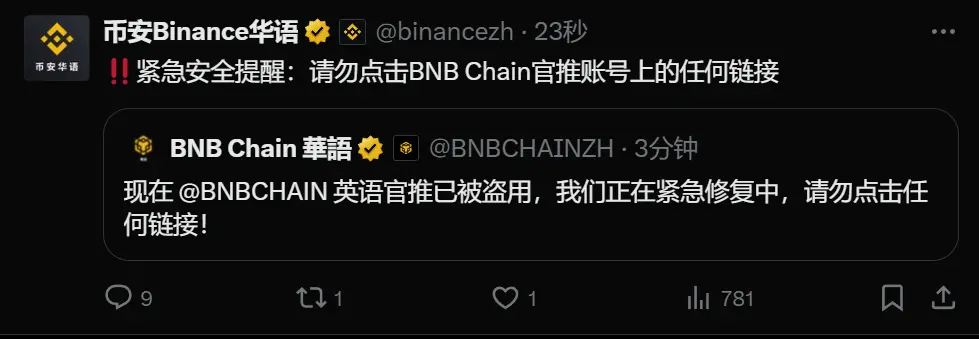 BNB Chain 中国語 X アカウント確認 英語公式ツイッターがハッキングされました。ユーザーに対して、リンクをクリックしないように警告しています。