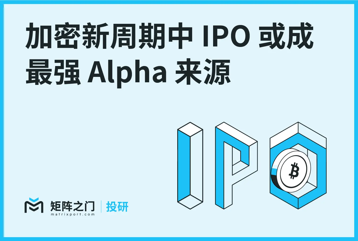 Matrixport 投研：加密新週期中 IPO 或成最強 Alpha 來源