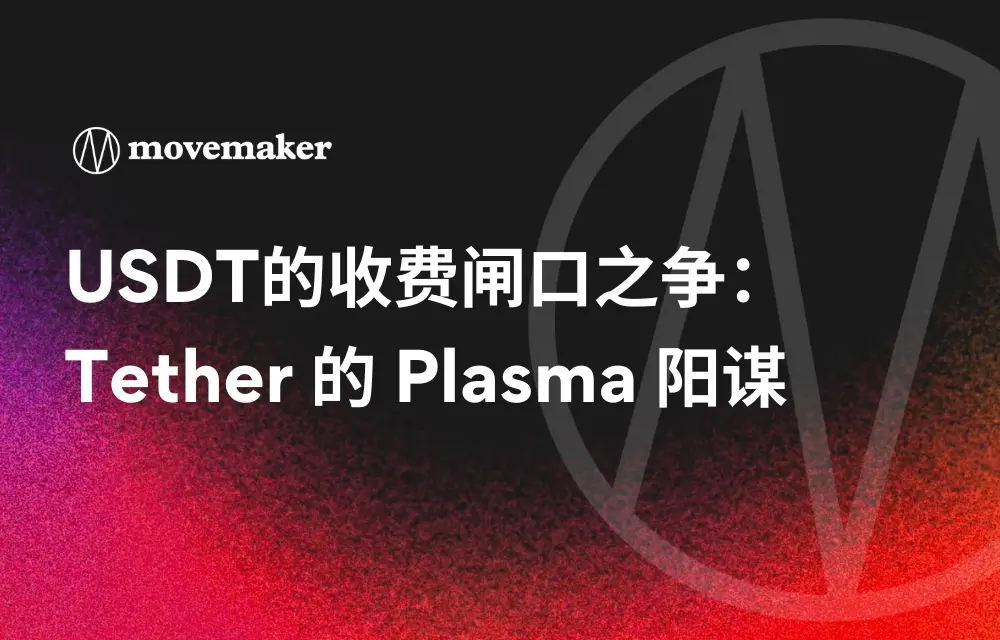 USDT의 요금 게이트 전쟁: Tether의 Plasma 음모