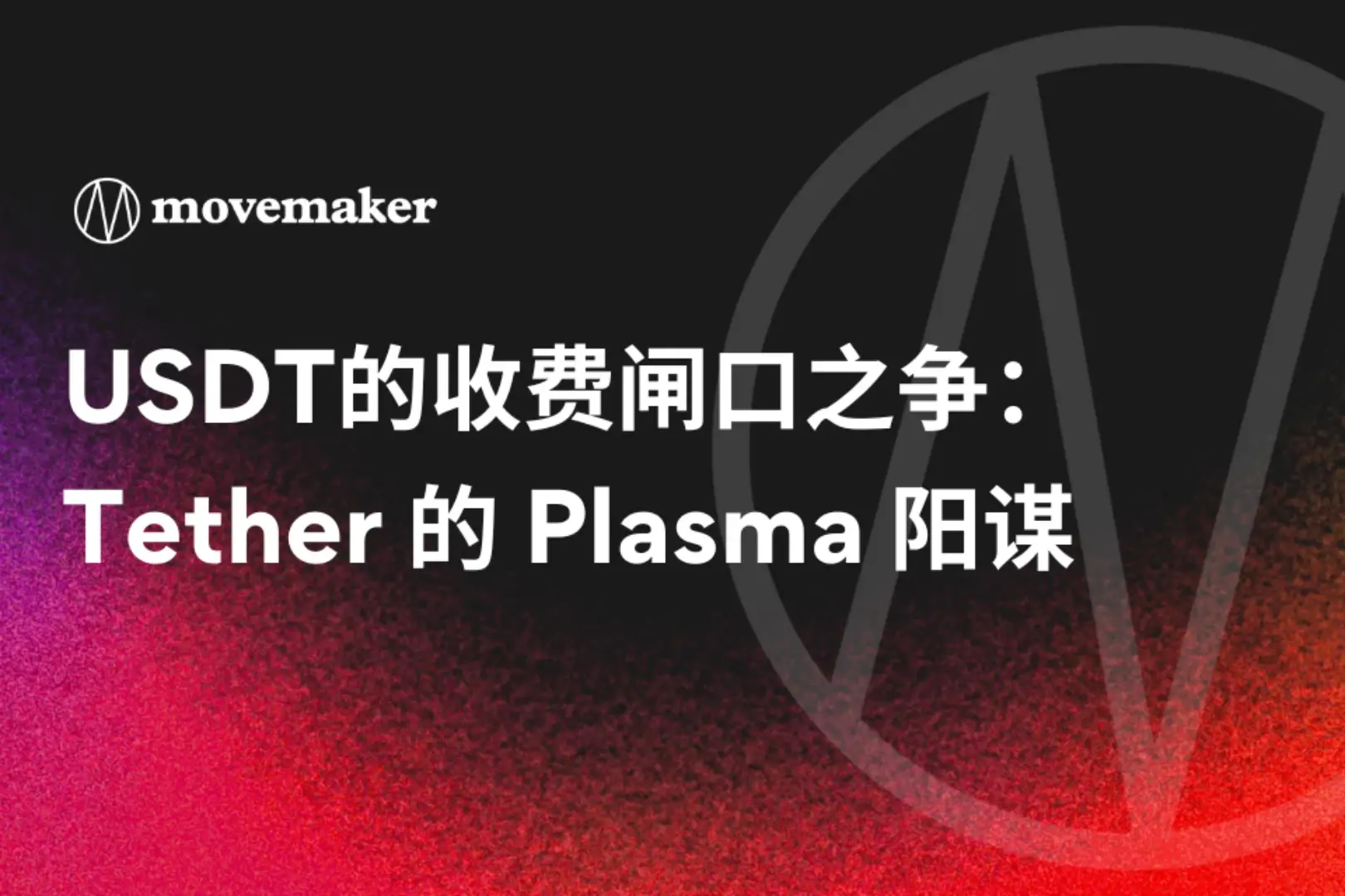 USDT의 요금 게이트 전쟁: Tether의 플라즈마 음모