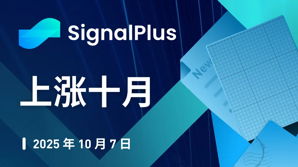 SignalPlus 宏观分析特别版：上涨十月