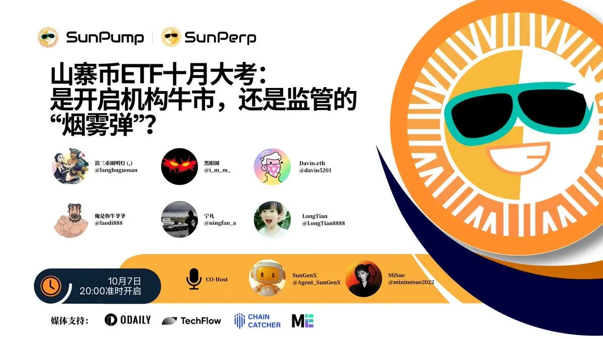 Space 회고｜대체코인 ETF 10월 대시험, 기관 불마켓의 시작인가 아니면 규제의 “연막탄”인가?