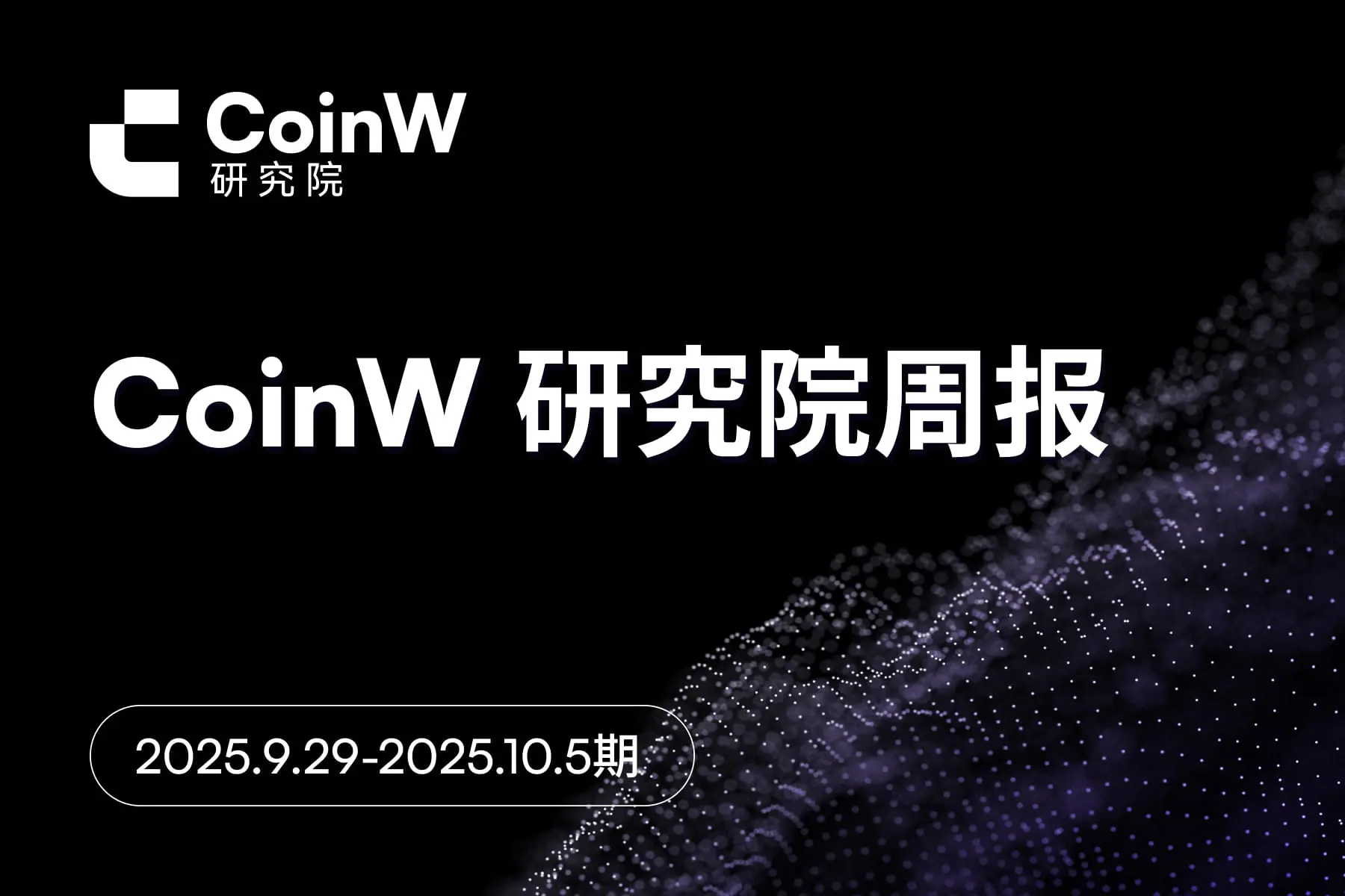 CoinW研究院周报（2025.9.29-2025.10.5期） 