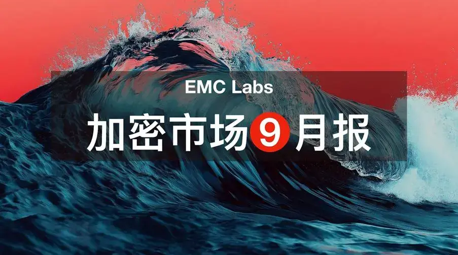 EMC Labs 9月レポート：BTCshの本サイクルの開始、運用及び終了の論理分析