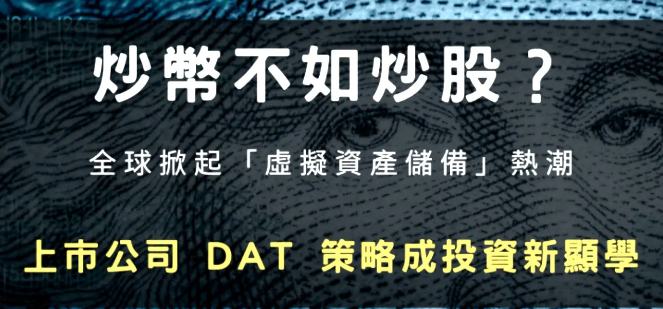 炒币不如炒股？全球掀起「虚拟资产储备」热潮，上市公司 DAT 策略成投资新显学