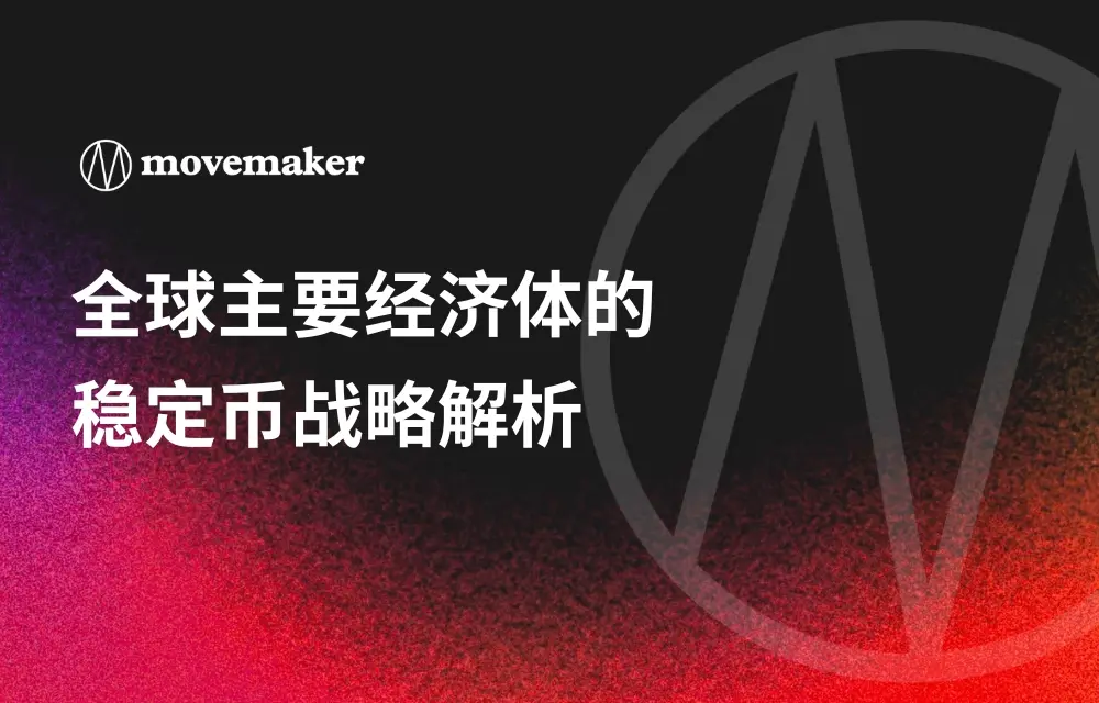 全球主要経済圏のステーブルコイン戦略解析
