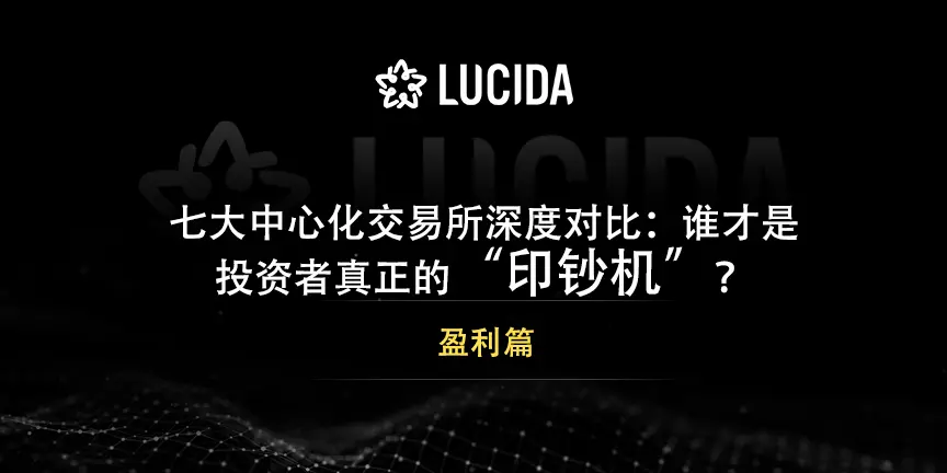 七大中心化交易所深度对比：谁才是投资者的真正印钞机？——盈利篇