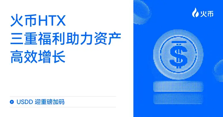USDD 迎重磅加碼：火幣 HTX 三重福利助力資產高效增長
