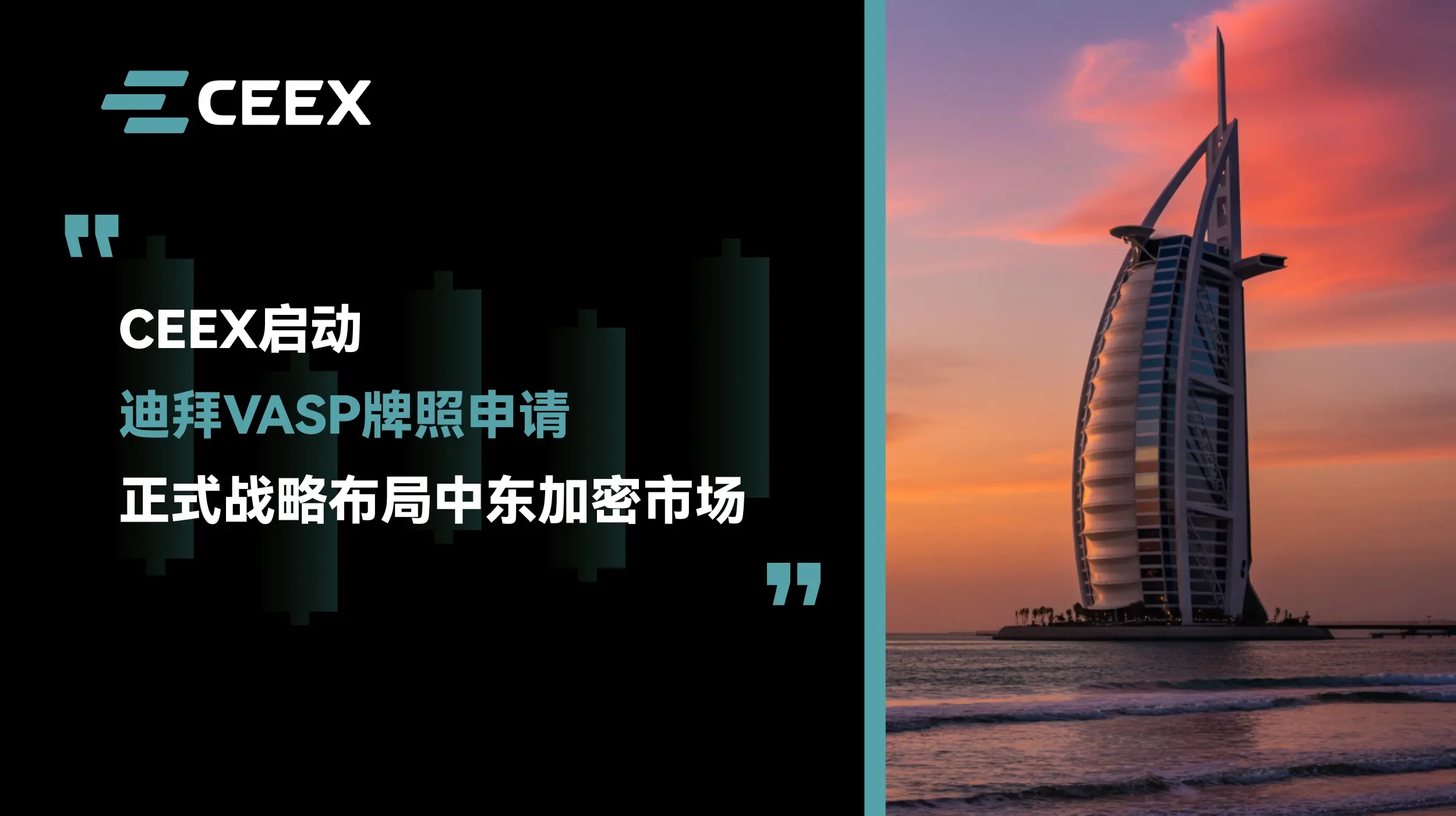CEEX启动迪拜VASP牌照申请，正式战略布局中东加密市场