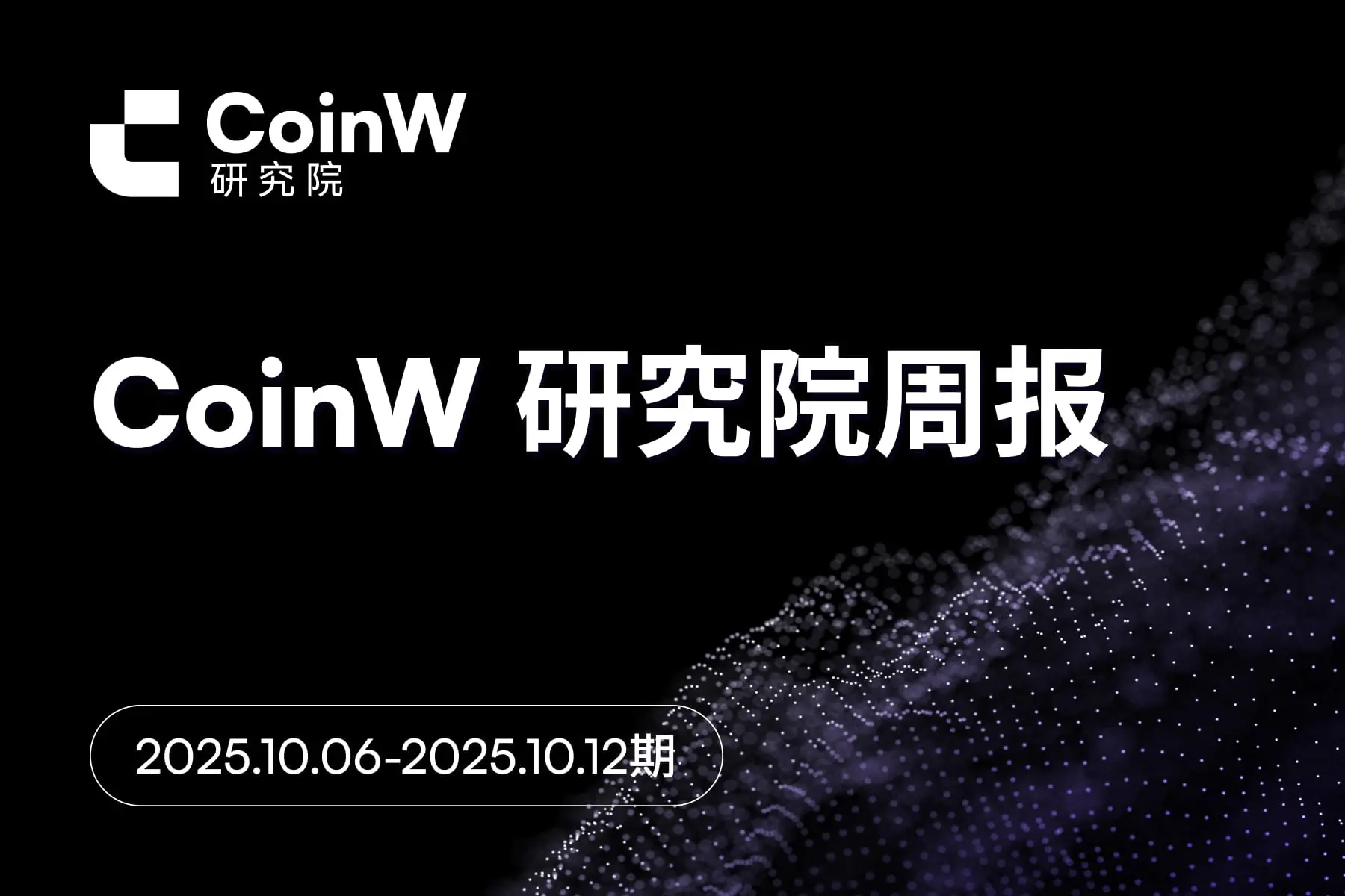 CoinW 研究院周报（2025.10.06-2025.10.12 期） 