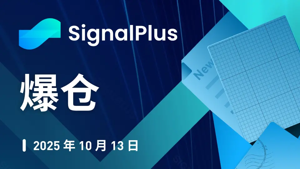SignalPlus 宏观分析特别版: 爆仓