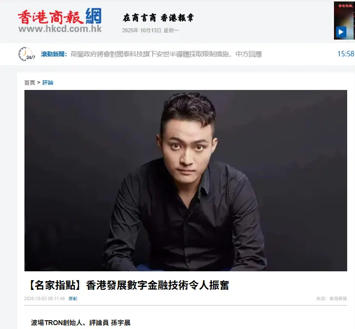 《香港商报》刊发孙宇晨署名文章:香港发展数字金融技术令人振奋