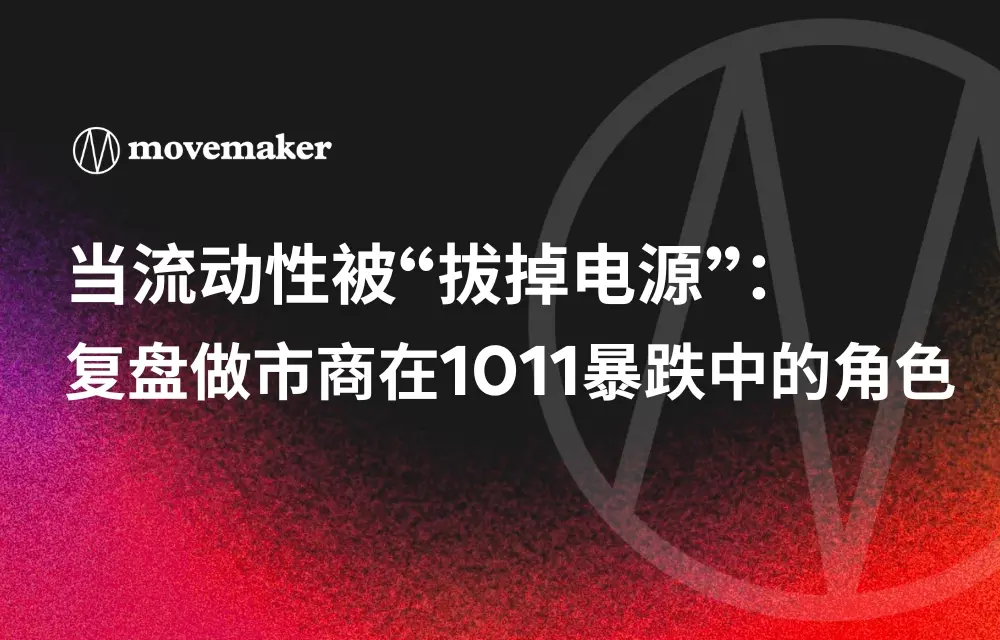 流動性が「電源を切られた」時：1011の暴落におけるマーケットメイカーの役割を振り返る