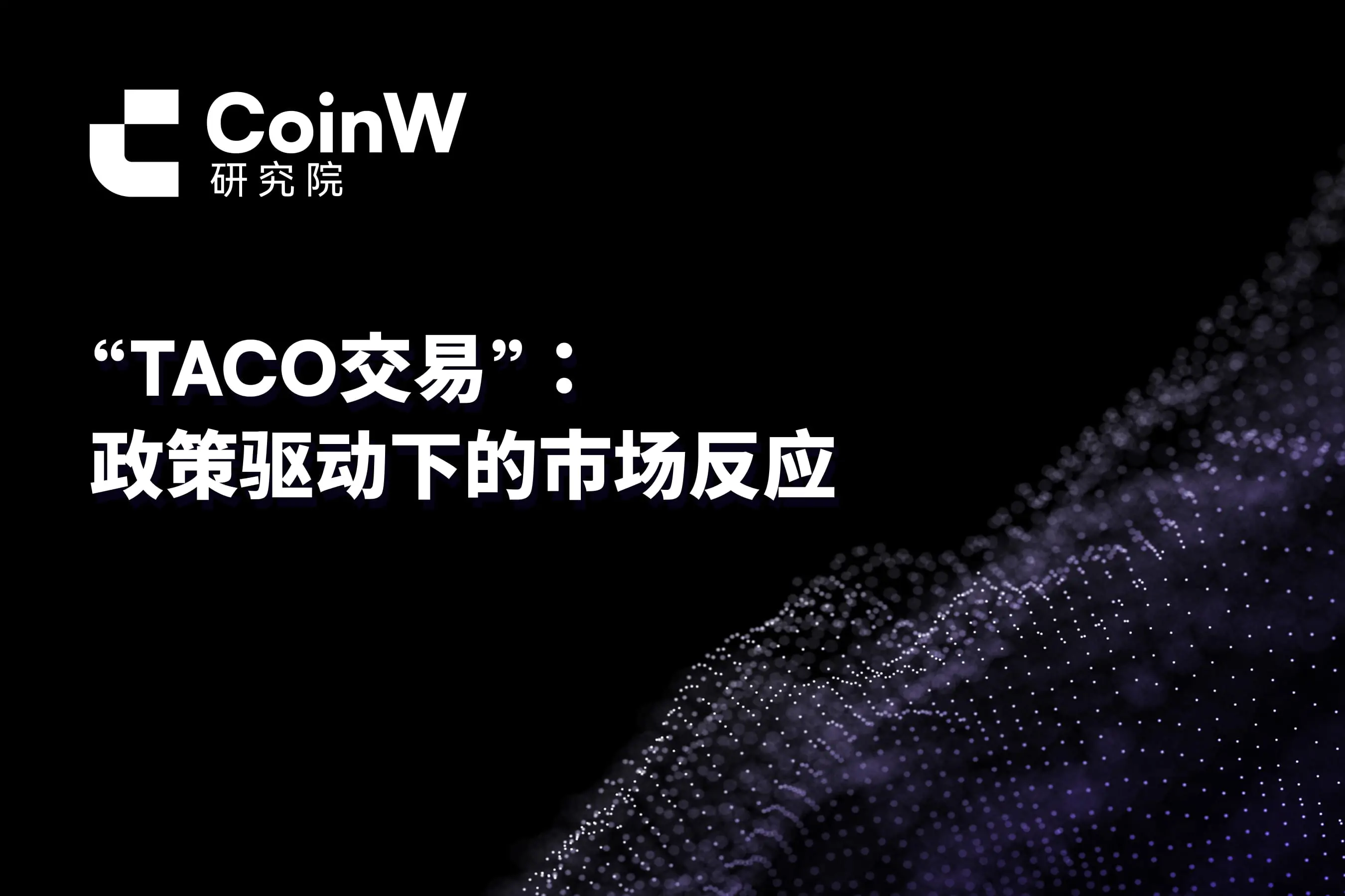 “TACO交易”：政策驱动下的市场反应 