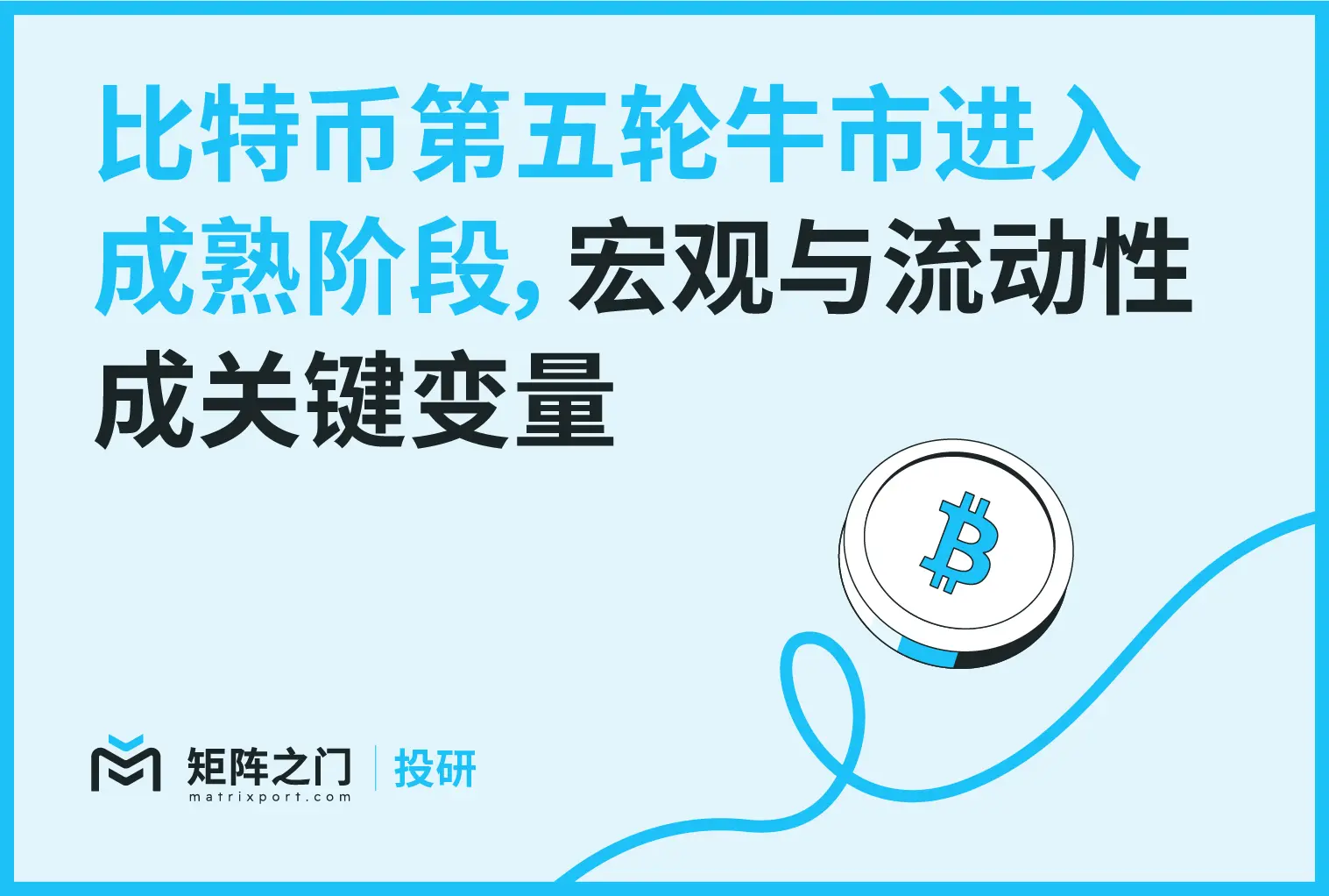 Matrixport 投研：ビットコイン第5回牛市は成熟段階に入り、マクロと流動性が重要な変数となる
