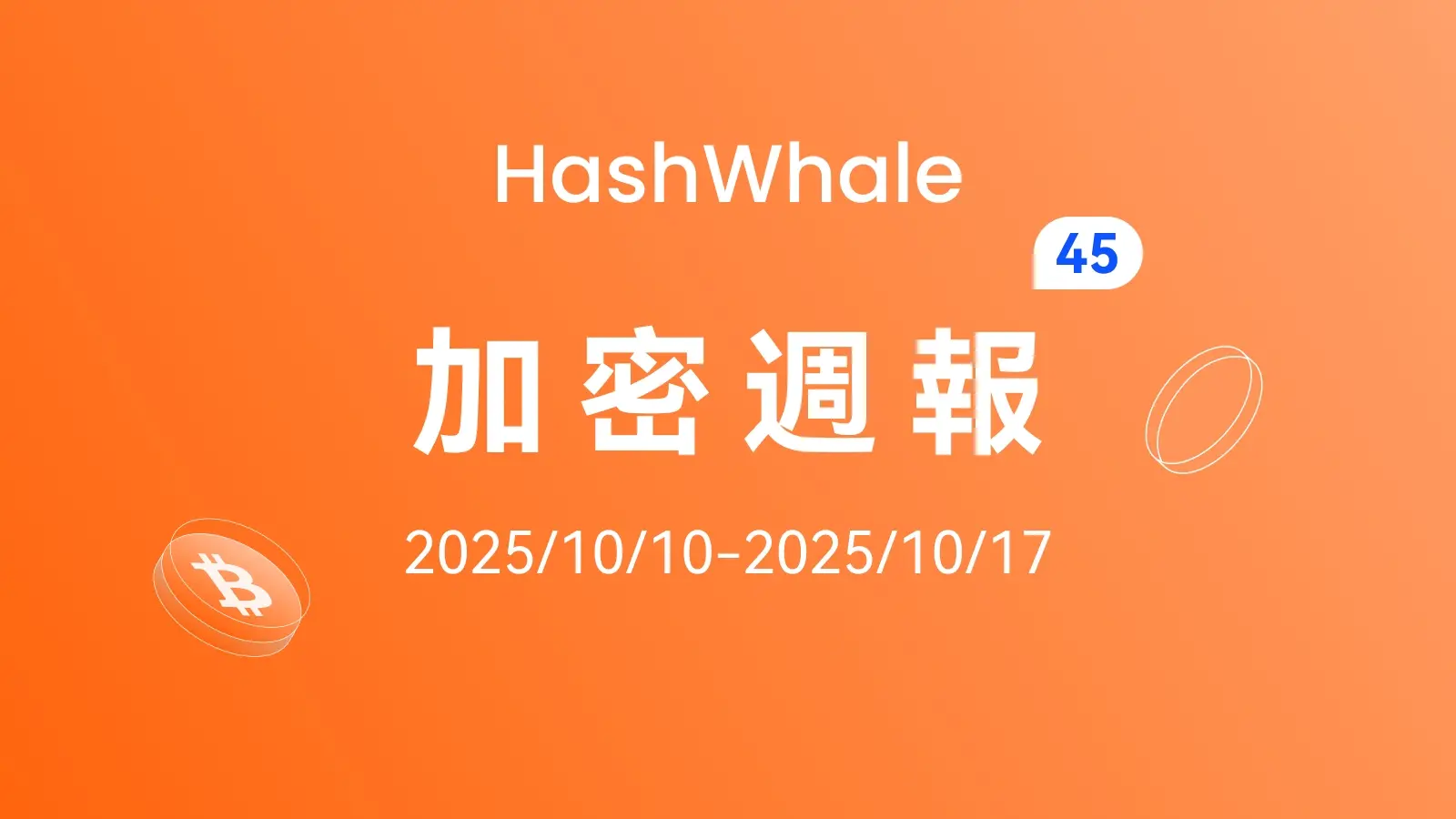 HashWhale 加密週報（2025/10/10–2025/10/17）