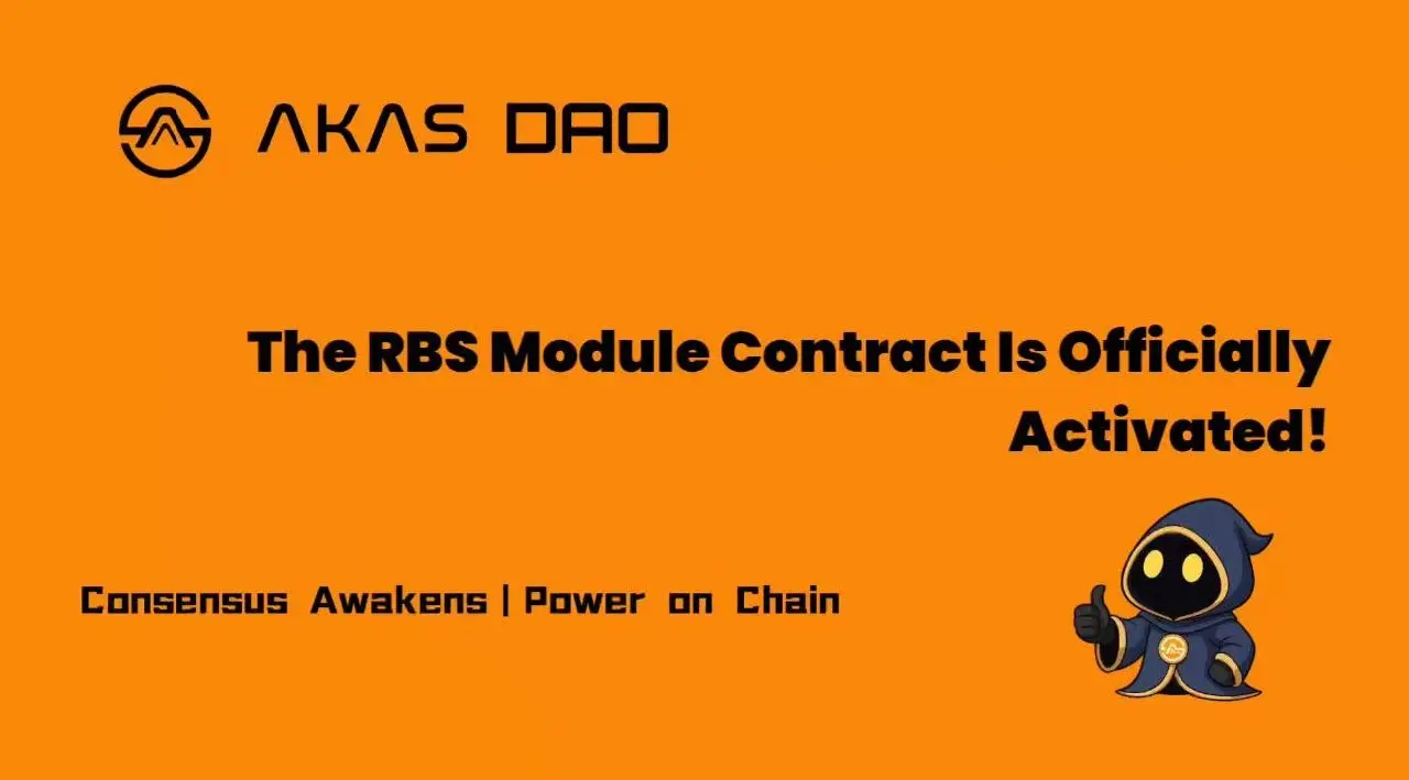 AKAS DAOはRBSモジュール契約の正式な開始を発表しました。