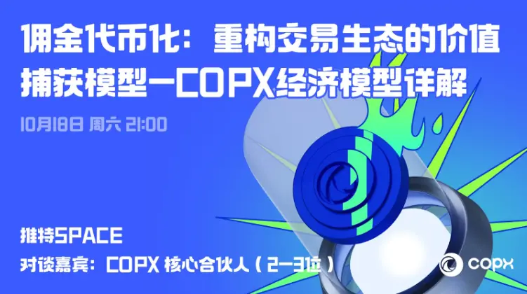 COPXは10月18日21:00にX Spaceを開催し、プラットフォームの革新的な経済設計を解析し、コミッションのトークン化が取引インセンティブメカニズムをどのように再構築するかを探ります。