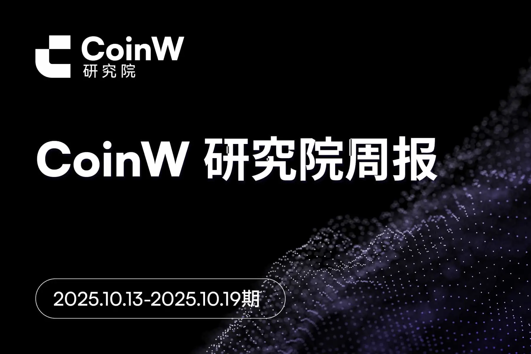 CoinW 研究院周报（2025.10.13-2025.10.19 期） 
