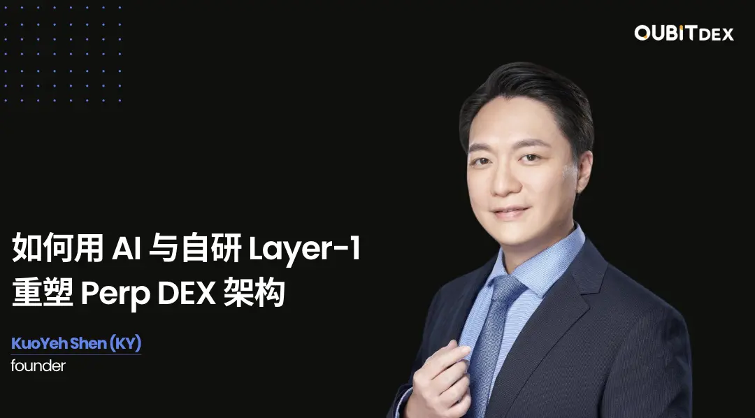 QuBitDEX 創設者 KY インタビュー：AI と自社開発の Layer-1 を使って Perp DEX アーキテクチャを再構築する方法