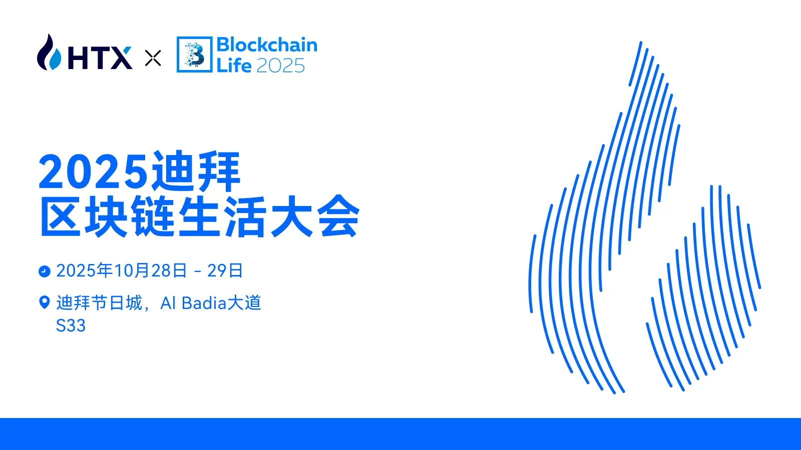 火币 HTX は 10 月 28 日から 29 日まで 2025 ドバイブロックチェーンライフ大会に出展します。