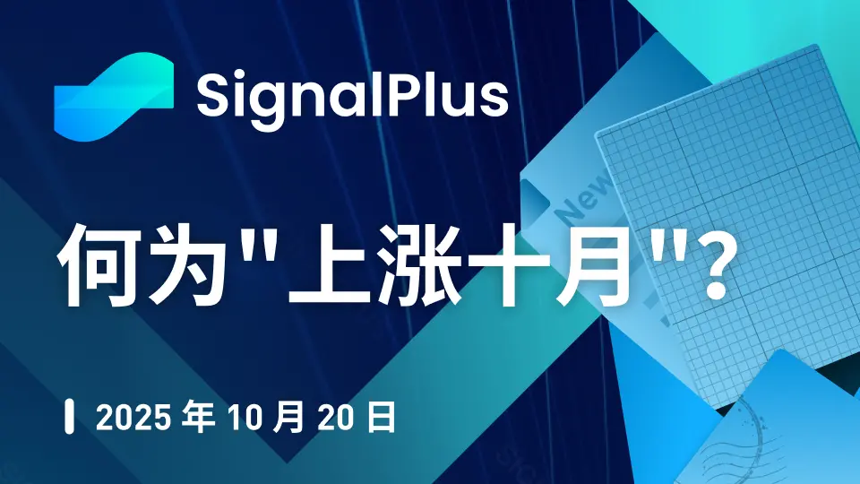 何为"上涨十月"？