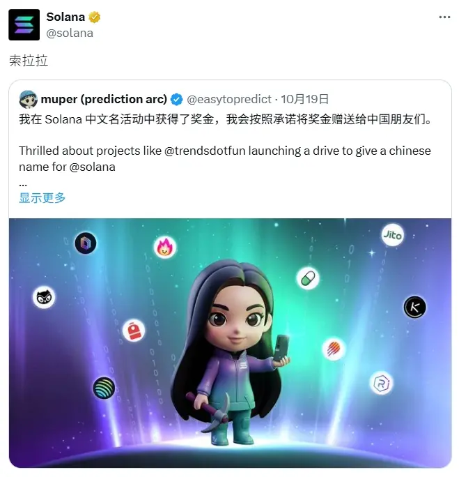 Solana's official Twitter announced the Chinese name "索拉拉"