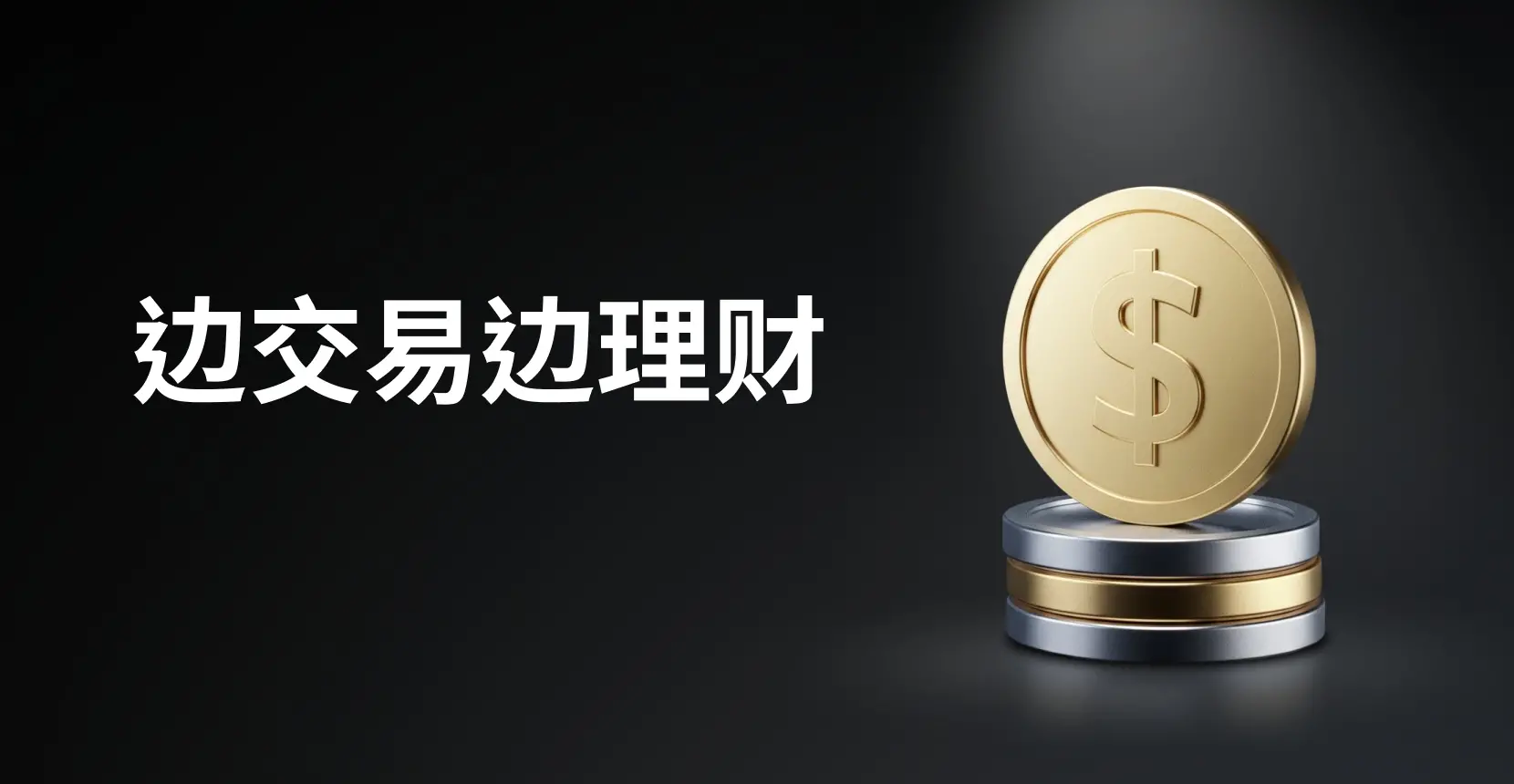 合约生息时代来临：深度解析交易+理财新模式