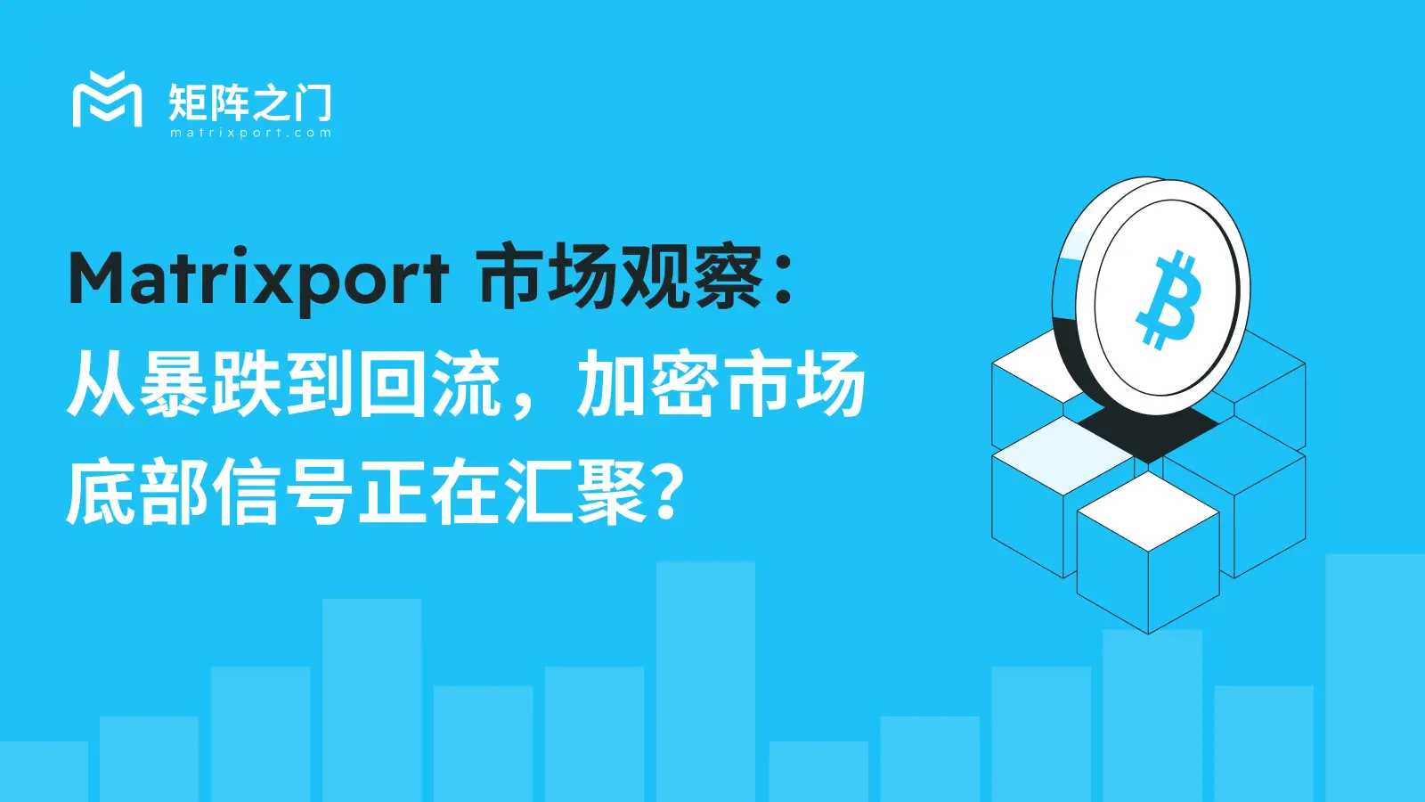 Matrixport 市场观察：从暴跌到回流，加密市场底部信号正在汇聚？
