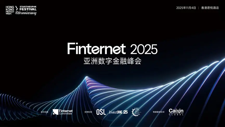 聚焦数字资产合规机遇，Finternet 2025 亚洲数字金融峰会核心议程重磅前瞻