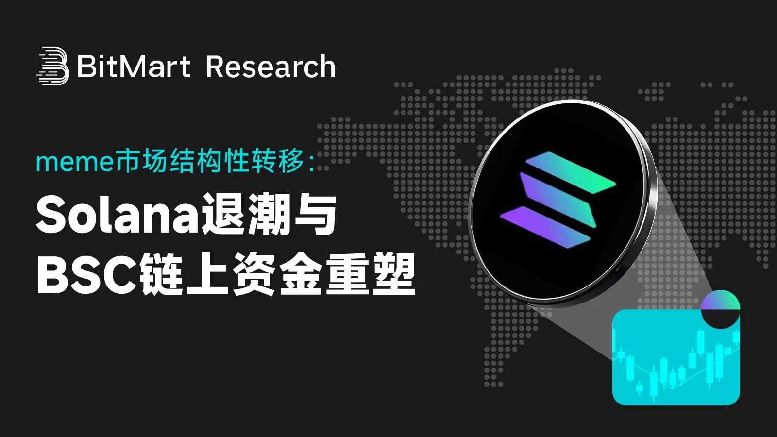 meme 시장 구조적 전이: Solana 퇴조와 BSC 체인 자금 재편성
