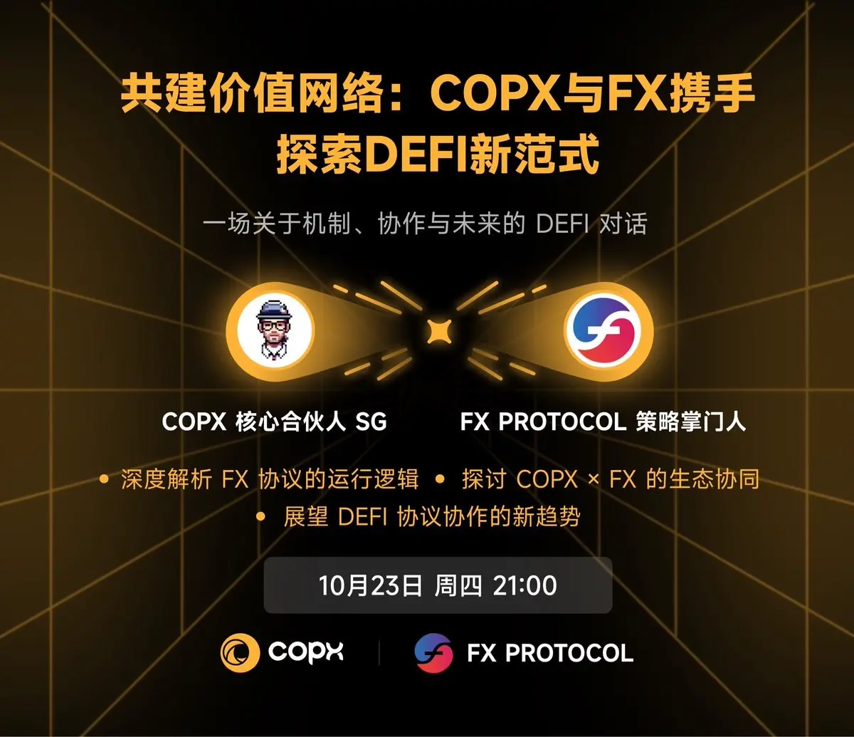 공동 구축 가치 네트워크: COPX와 FX가 함께 DEFI 새로운 패러다임을 탐색하다